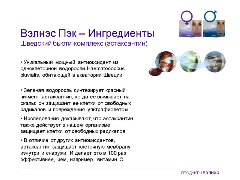 Вэлнэс Пэк – Ингредиенты Шведский бьюти-комплекс (астаксантин) • Уникальный мощный антиоксидант из одноклеточной водоросли